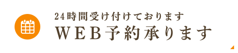 WEB予約承ります