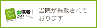 当院が掲載されております