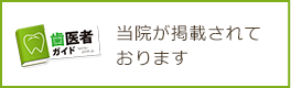 当院が掲載されております