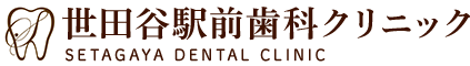 世田谷駅前歯科クリニック SETAGAYA DENTAL CLINIC