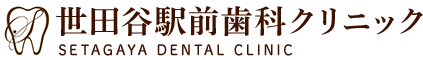 世田谷駅前歯科クリニック SETAGAYA DENTAL CLINIC